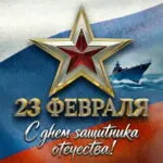 23 февраля