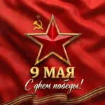 День Победы - флаг