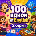 100 идиом английского языка. 2 серия