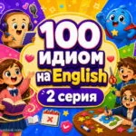 100 идиом английского языка. 2 серия
