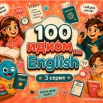 100 идиом английского языка. 3 серия