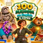 100 идиом английского языка. 6 серия